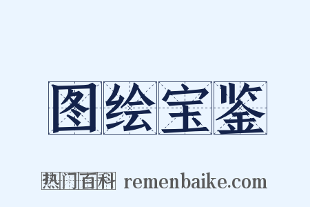 图绘宝鉴是什么意思的图片